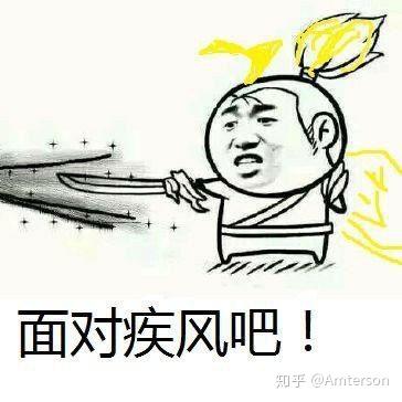 面对疾风啥意思