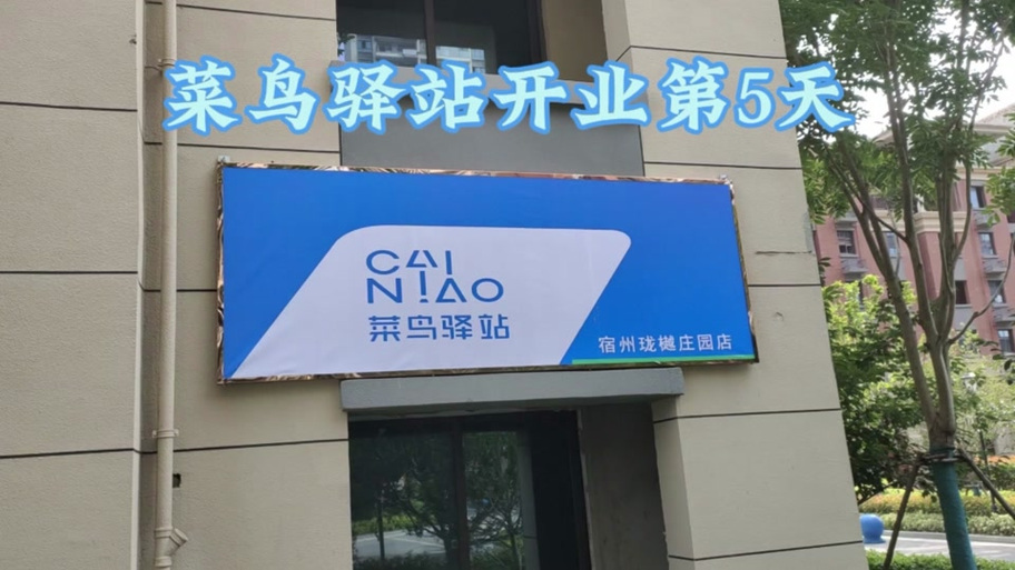 菜鸟驿站先验货再签收