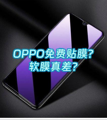 oppo手机怎么免费贴膜