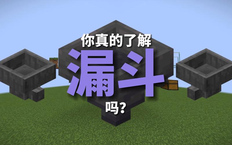 我的世界里漏斗的机制与作用