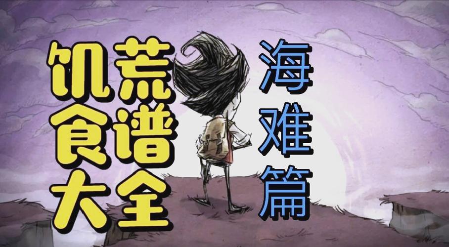 饥荒海难四季生存攻略缩略图