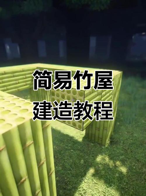 我的世界竹子小屋教程