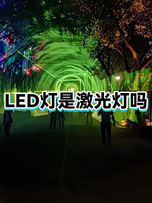 led灯和激光灯的区别