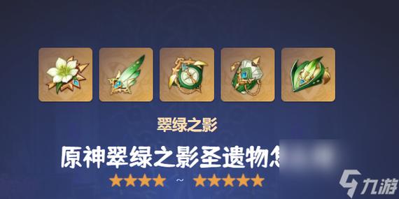 圣遗物翠绿之影掉落游戏截图