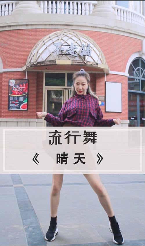 晴天舞蹈视频教程缩略图