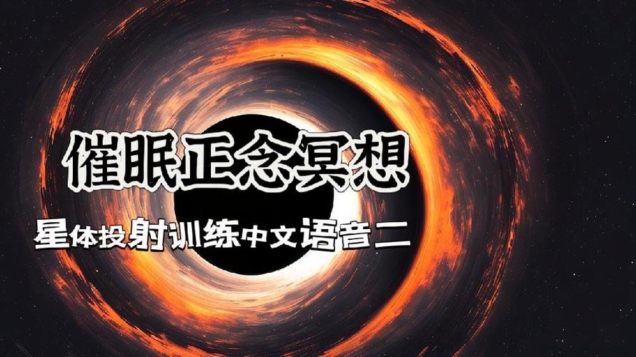 睡前冥想催眠引导语音