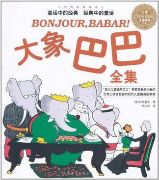 小象巴豆大象巴巴全集