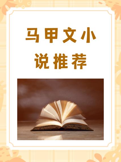 作者纵伐是谁的马甲小说图标