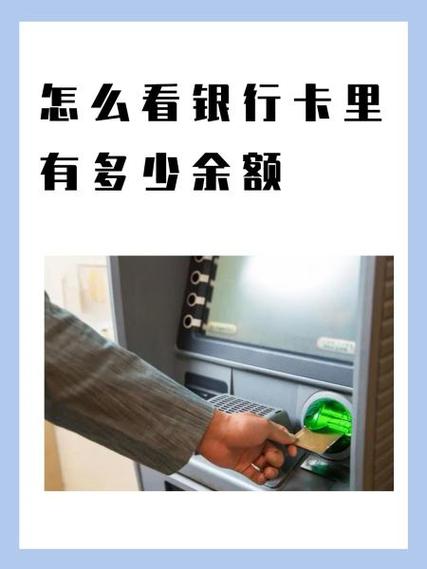 怎么查看银行卡里有多少钱