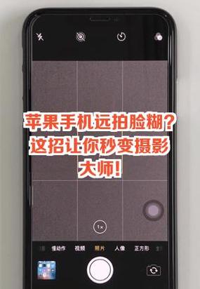 iphone自拍镜头模糊原因
