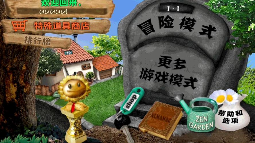 pVZ北美改版&版游戏截图