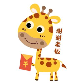 QQ上红包长颈鹿