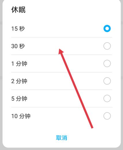 如何取消休眠模式手机缩略图