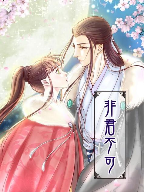 非君不可漫画全集