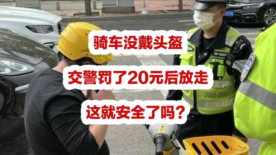 没戴头盔罚款20元怎么交