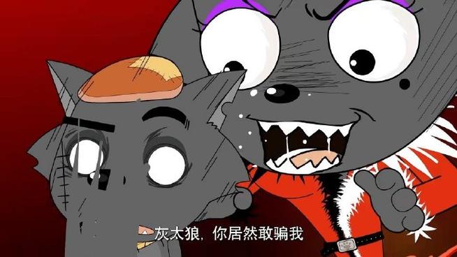 红太狼狼大肚子要生了