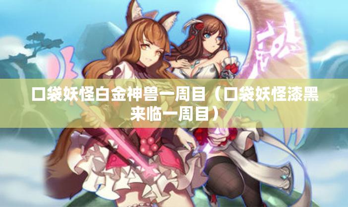 口袋妖怪白金光一周目神兽图标