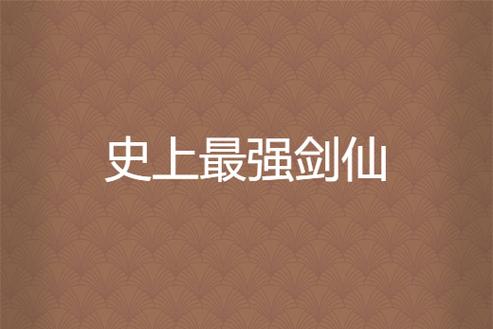 史上最强剑仙