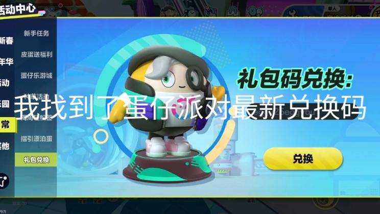 蛋仔派对兑换码2023永久