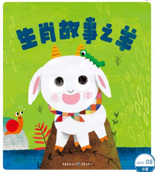 生肖羊的故事与传说