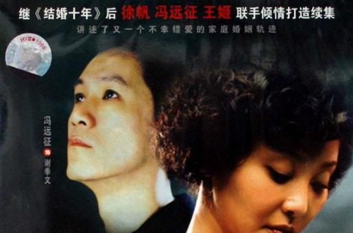 徐帆冯远征错爱电视剧