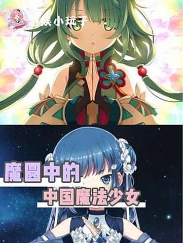 魔圆外传第二季