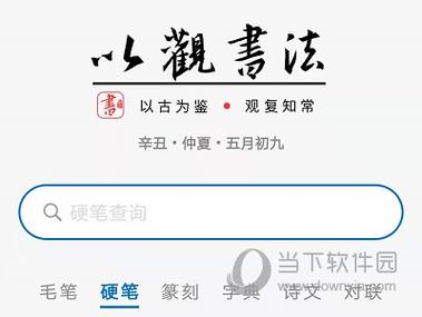 以观书法破解版最新