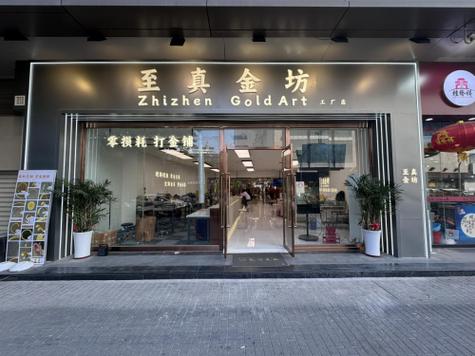 附近有打金铺吗