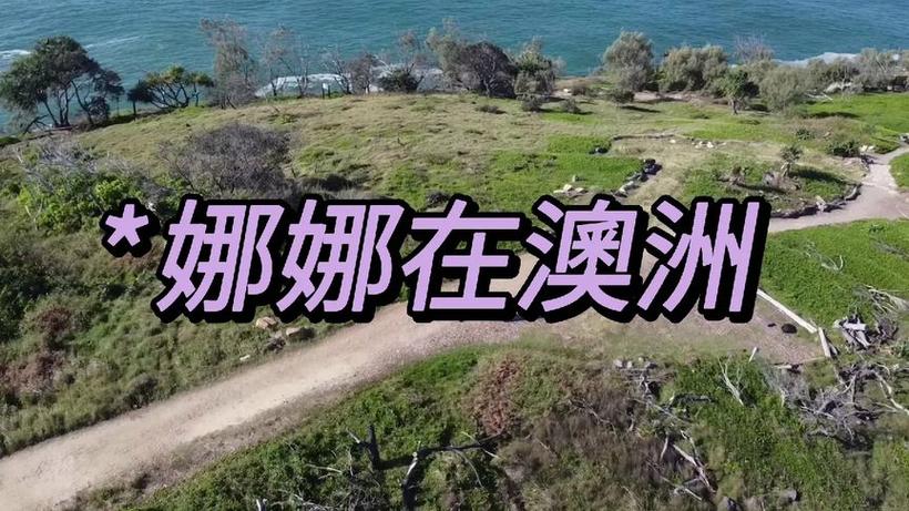娜娜在澳洲