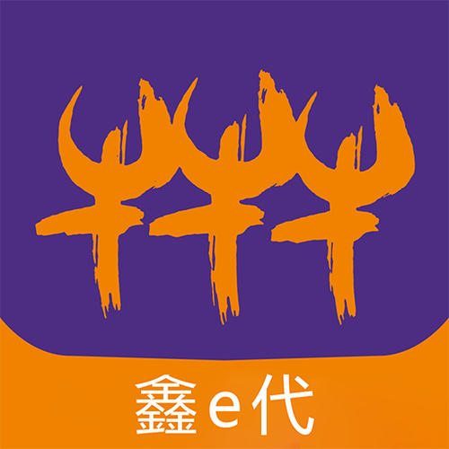 鑫e代手机版下载