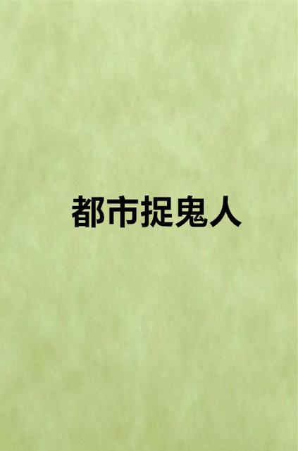 都市捉鬼人