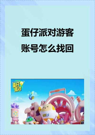 游客账号找回流程