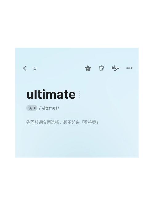 ultimate巧记