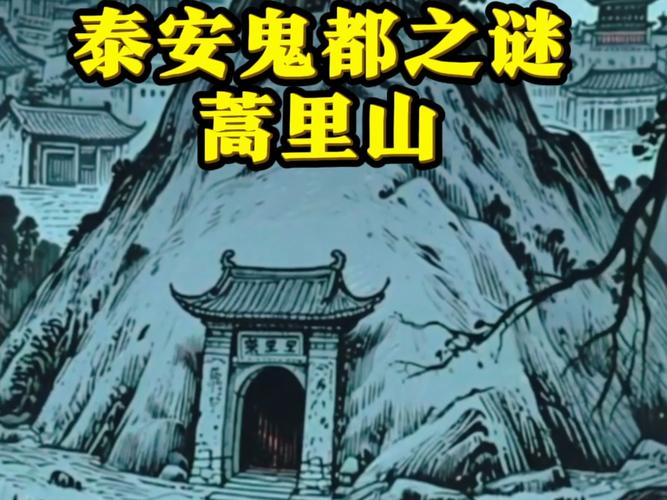 泰山是阴曹地府的入口吗