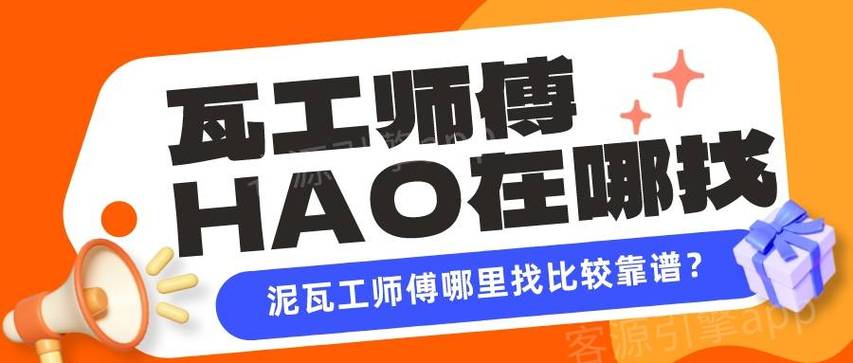 泥瓦工师傅联系方式