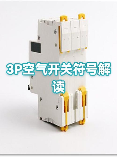 空开上标识详解