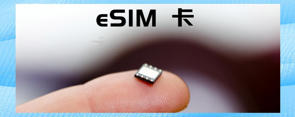 esim虚拟卡是什么意思