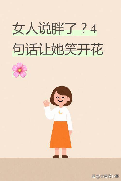 女人说长胖了幽默回答