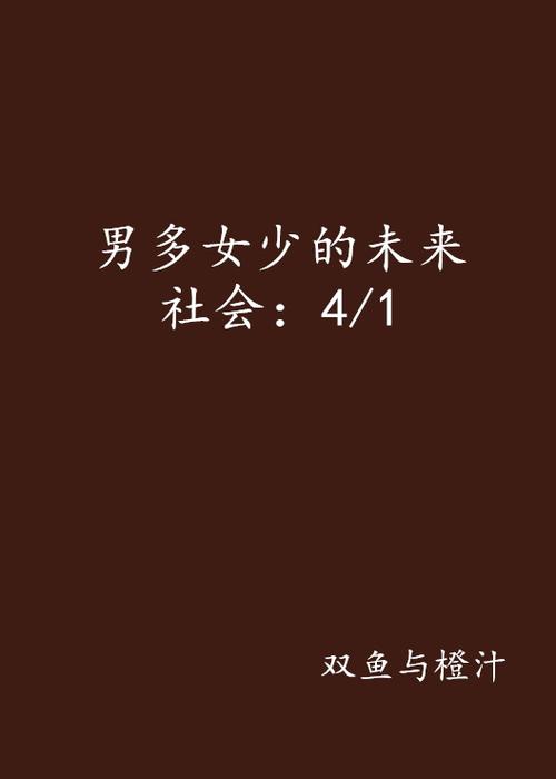 男多女少的小说推荐