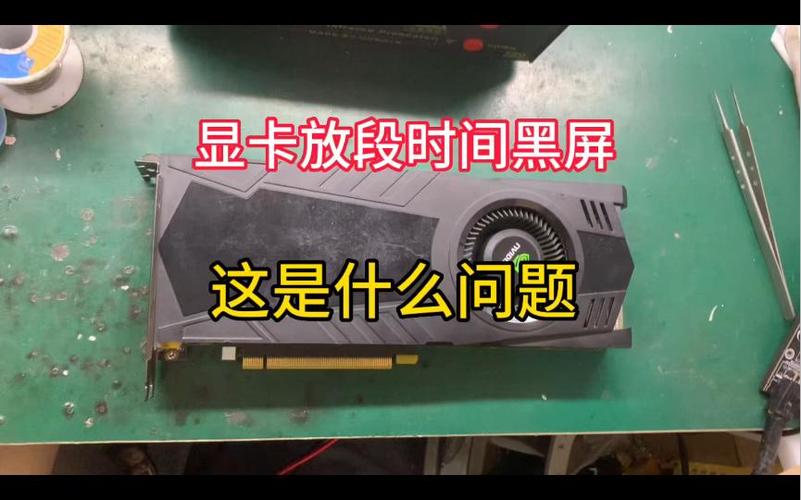 显卡有时能点亮有时点不亮