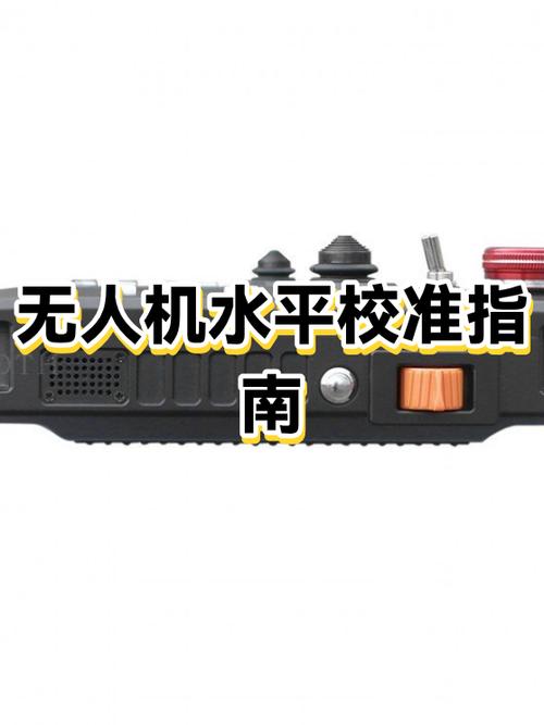 无人机如何水平校准
