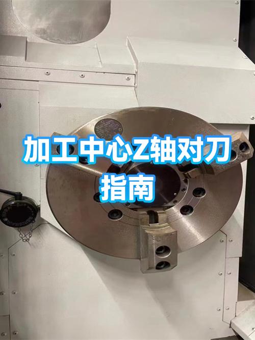 加工中心z轴怎么对刀