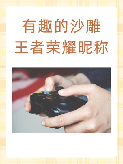 王者荣耀沙雕女生名字缩略图
