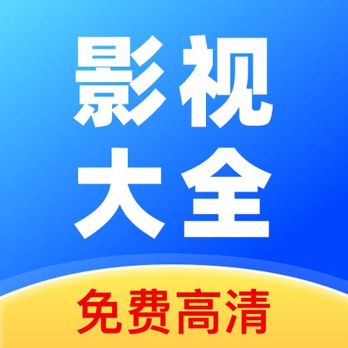 影视大全手机版下载