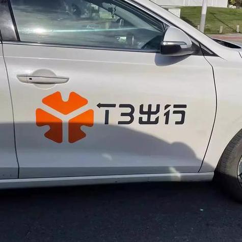 安装T3出行
