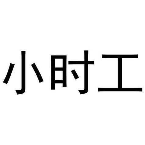 找小时工哪个平台最好