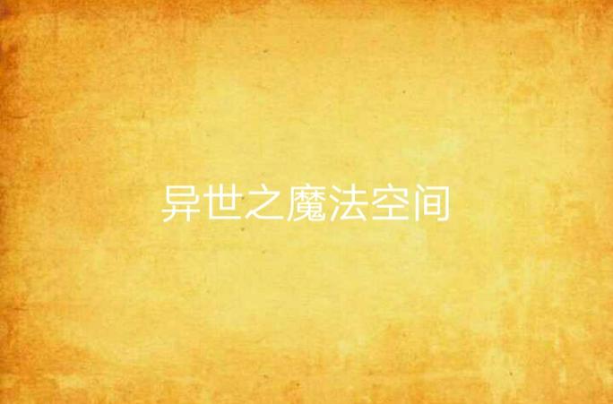 魔法空间