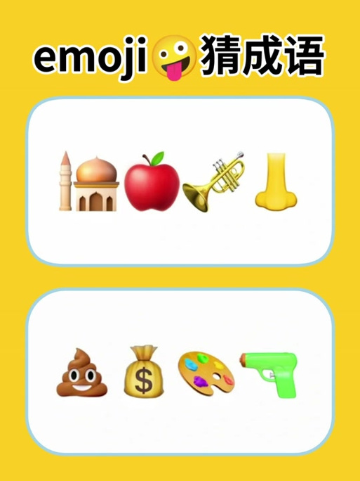 emoji游戏