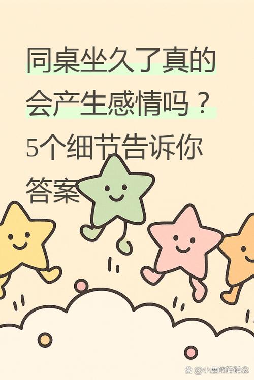 异性同桌坐多久会产生感情