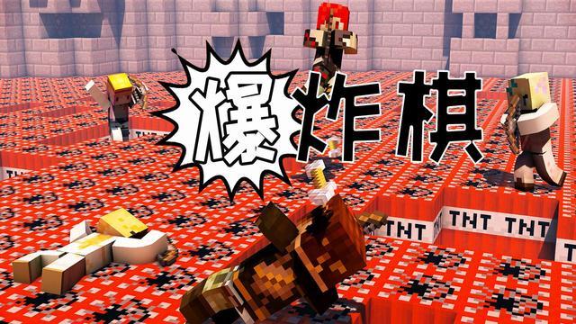 方块学园爆炸棋怎么下